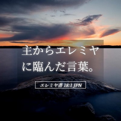Picture 05 - エレミヤ書 18:1 JPN - 主からエレミヤに臨んだ言葉。 - Bible Verse Picture