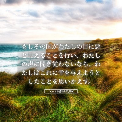 Picture 05 - エレミヤ書 18:10 JPN - もしその国がわたしの目に悪と見え - Bible Verse Picture
