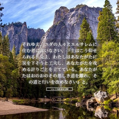 Picture 05 - エレミヤ書 18:11 JPN - それゆえ、ユダの人々とエルサレム - Bible Verse Picture