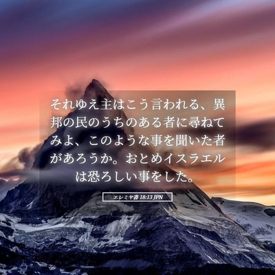 Picture 05 - エレミヤ書 18:13 JPN - それゆえ主はこう言われる、異邦の - Bible Verse Picture