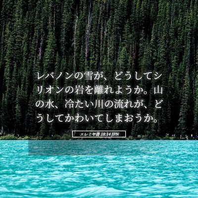 Picture 05 - エレミヤ書 18:14 JPN - レバノンの雪が、どうしてシリオン - Bible Verse Picture