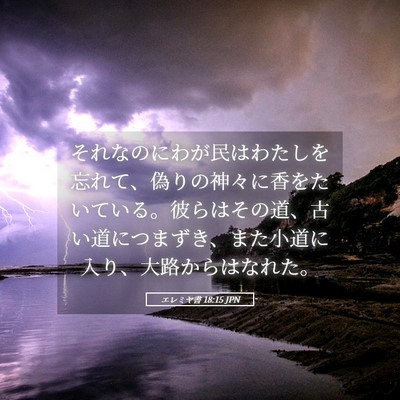 Picture 05 - エレミヤ書 18:15 JPN - それなのにわが民はわたしを忘れて - Bible Verse Picture