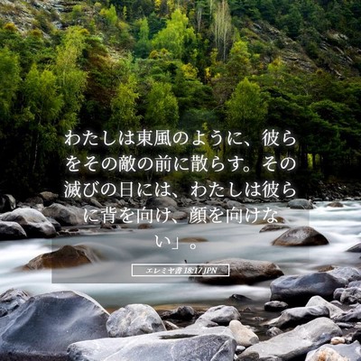 Picture 05 - エレミヤ書 18:17 JPN - わたしは東風のように、彼らをその - Bible Verse Picture