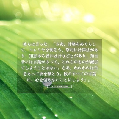 Picture 05 - エレミヤ書 18:18 JPN - 彼らは言った、「さあ、計略をめぐ - Bible Verse Picture