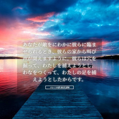 Picture 05 - エレミヤ書 18:22 JPN - あなたが敵をにわかに彼らに臨ませ - Bible Verse Picture