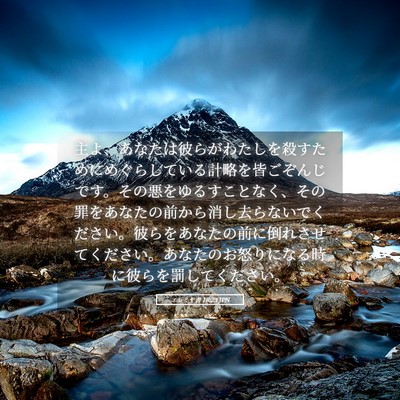 Picture 05 - エレミヤ書 18:23 JPN - 主よ、あなたは彼らがわたしを殺す - Bible Verse Picture