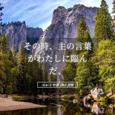 Picture 05 - エレミヤ書 18:5 JPN - その時、主の言葉がわたしに臨んだ - Bible Verse Picture