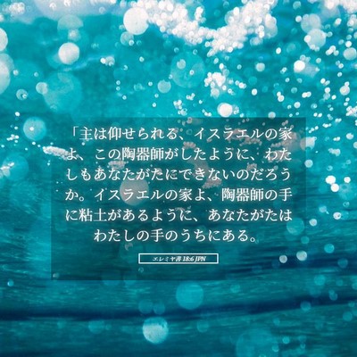 Picture 05 - エレミヤ書 18:6 JPN - 「主は仰せられる、イスラエルの家 - Bible Verse Picture