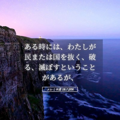 Picture 05 - エレミヤ書 18:7 JPN - ある時には、わたしが民または国を - Bible Verse Picture