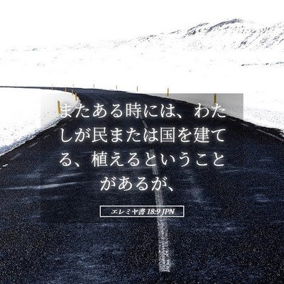 Picture 05 - エレミヤ書 18:9 JPN - またある時には、わたしが民または - Bible Verse Picture