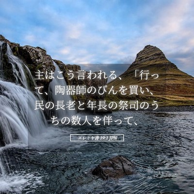 Picture 05 - エレミヤ書 19:1 JPN - 主はこう言われる、「行って、陶器 - Bible Verse Picture