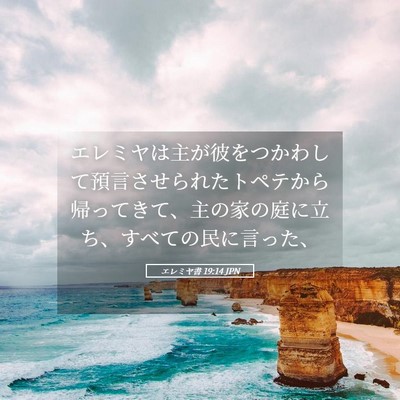 Picture 05 - エレミヤ書 19:14 JPN - エレミヤは主が彼をつかわして預言 - Bible Verse Picture