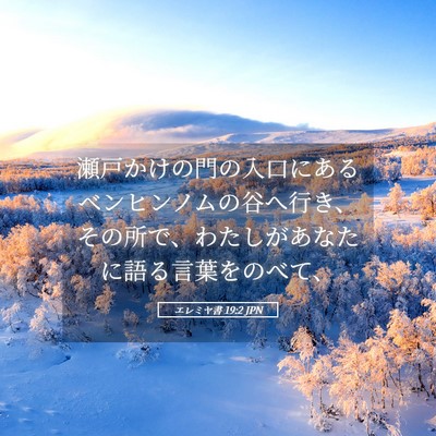 Picture 05 - エレミヤ書 19:2 JPN - 瀬戸かけの門の入口にあるベンヒン - Bible Verse Picture