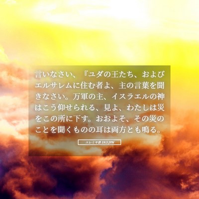 Picture 05 - エレミヤ書 19:3 JPN - 言いなさい、『ユダの王たち、およ - Bible Verse Picture