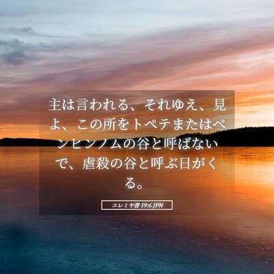 Picture 05 - エレミヤ書 19:6 JPN - 主は言われる、それゆえ、見よ、こ - Bible Verse Picture