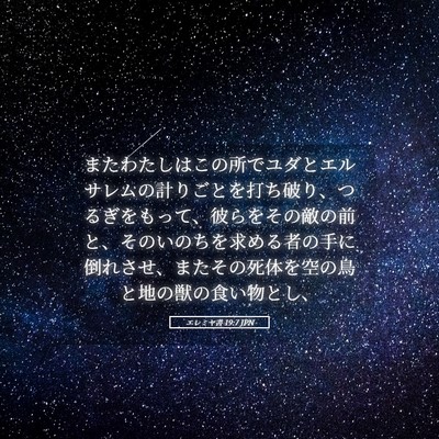 Picture 05 - エレミヤ書 19:7 JPN - またわたしはこの所でユダとエルサ - Bible Verse Picture