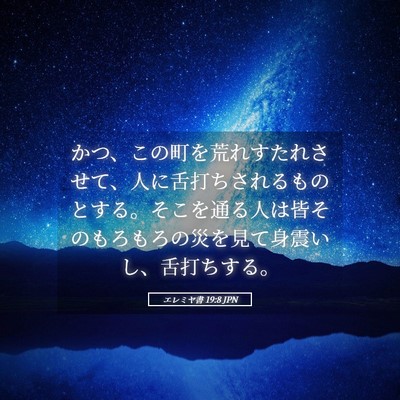 Picture 05 - エレミヤ書 19:8 JPN - かつ、この町を荒れすたれさせて、 - Bible Verse Picture