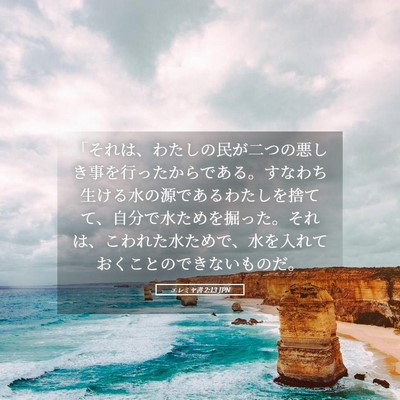 Picture 05 - エレミヤ書 2:13 JPN - 「それは、わたしの民が二つの悪し - Bible Verse Picture