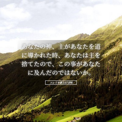 Picture 05 - エレミヤ書 2:17 JPN - あなたの神、主があなたを道に導か - Bible Verse Picture