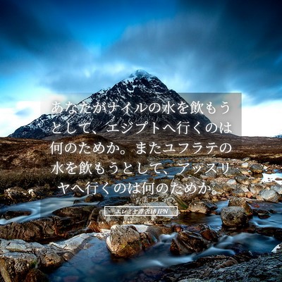Picture 05 - エレミヤ書 2:18 JPN - あなたがナイルの水を飲もうとして - Bible Verse Picture