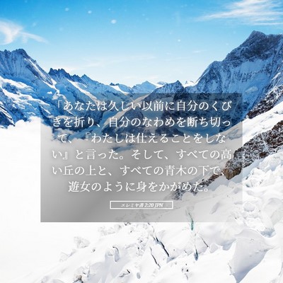 Picture 05 - エレミヤ書 2:20 JPN - 「あなたは久しい以前に自分のくび - Bible Verse Picture