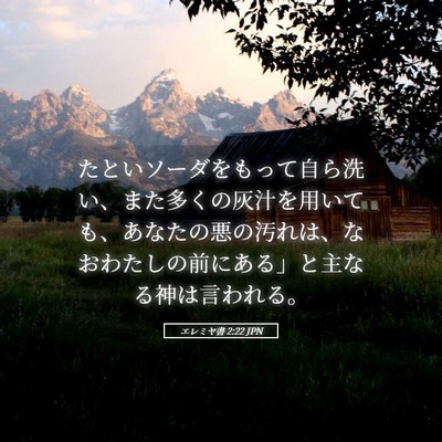 Picture 05 - エレミヤ書 2:22 JPN - たといソーダをもって自ら洗い、ま - Bible Verse Picture