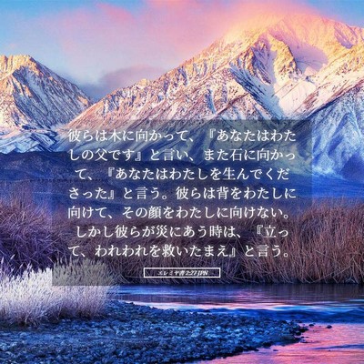 Picture 05 - エレミヤ書 2:27 JPN - 彼らは木に向かって、『あなたはわ - Bible Verse Picture