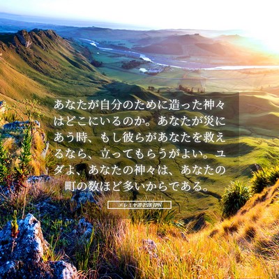 Picture 05 - エレミヤ書 2:28 JPN - あなたが自分のために造った神々は - Bible Verse Picture