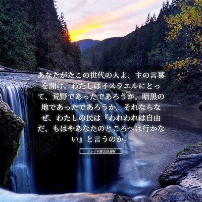 Picture 05 - エレミヤ書 2:31 JPN - あなたがたこの世代の人よ、主の言 - Bible Verse Picture