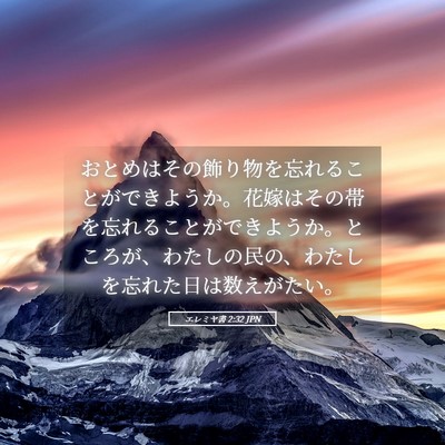 Picture 05 - エレミヤ書 2:32 JPN - おとめはその飾り物を忘れることが - Bible Verse Picture