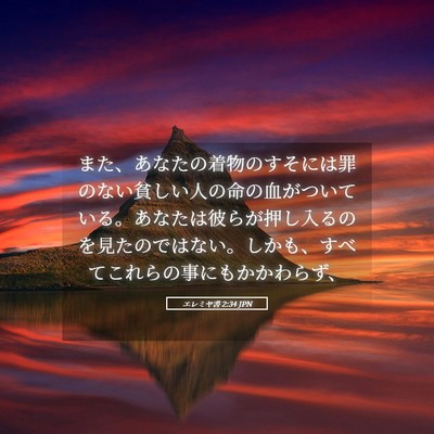 Picture 05 - エレミヤ書 2:34 JPN - また、あなたの着物のすそには罪の - Bible Verse Picture