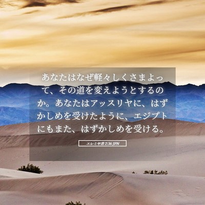 Picture 05 - エレミヤ書 2:36 JPN - あなたはなぜ軽々しくさまよって、 - Bible Verse Picture