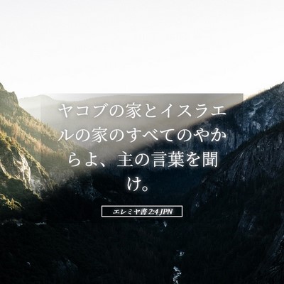 Picture 05 - エレミヤ書 2:4 JPN - ヤコブの家とイスラエルの家のすべ - Bible Verse Picture