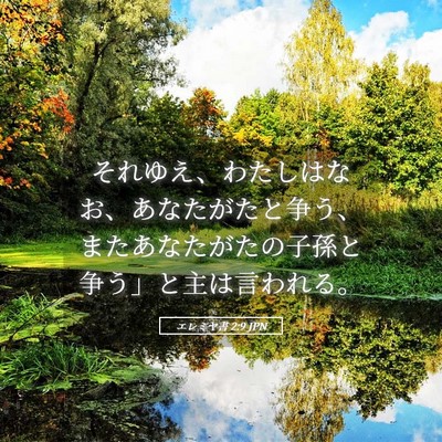 Picture 05 - エレミヤ書 2:9 JPN - それゆえ、わたしはなお、あなたが - Bible Verse Picture