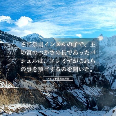 Picture 05 - エレミヤ書 20:1 JPN - さて祭司インメルの子で、主の宮の - Bible Verse Picture