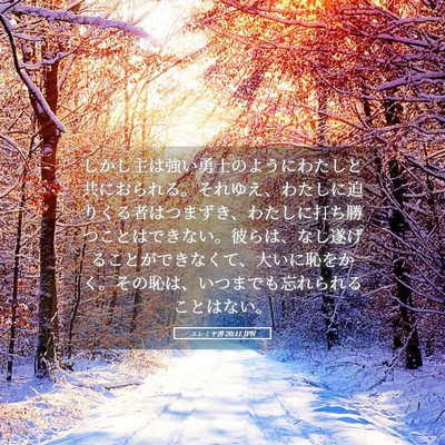 Picture 05 - エレミヤ書 20:11 JPN - しかし主は強い勇士のようにわたし - Bible Verse Picture