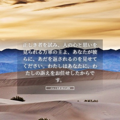 Picture 05 - エレミヤ書 20:12 JPN - 正しき者を試み、人の心と思いを見 - Bible Verse Picture