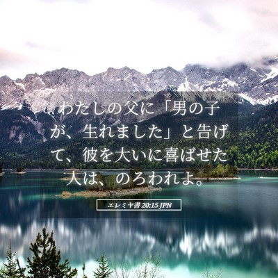 Picture 05 - エレミヤ書 20:15 JPN - わたしの父に「男の子が、生れまし - Bible Verse Picture