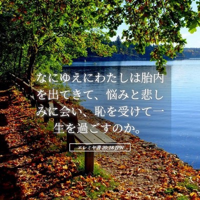 Picture 05 - エレミヤ書 20:18 JPN - なにゆえにわたしは胎内を出てきて - Bible Verse Picture