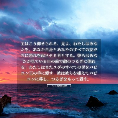 Picture 05 - エレミヤ書 20:4 JPN - 主はこう仰せられる、見よ、わたし - Bible Verse Picture