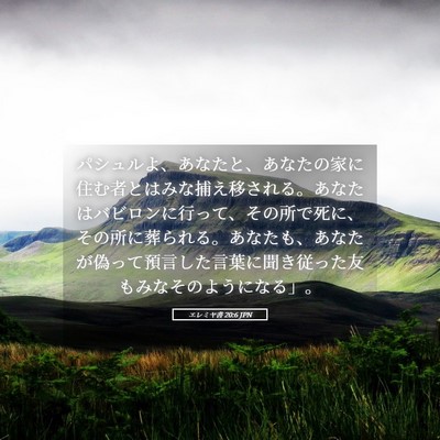 Picture 05 - エレミヤ書 20:6 JPN - パシュルよ、あなたと、あなたの家 - Bible Verse Picture
