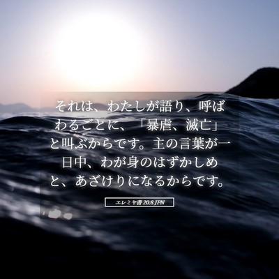 Picture 05 - エレミヤ書 20:8 JPN - それは、わたしが語り、呼ばわるご - Bible Verse Picture