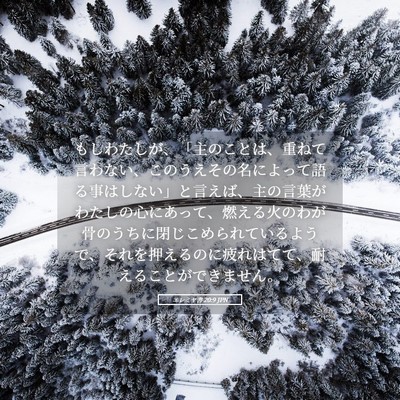 Picture 05 - エレミヤ書 20:9 JPN - もしわたしが、「主のことは、重ね - Bible Verse Picture