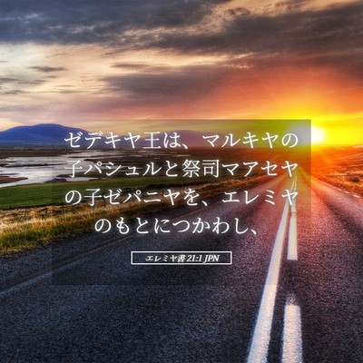 Picture 05 - エレミヤ書 21:1 JPN - ゼデキヤ王は、マルキヤの子パシュ - Bible Verse Picture
