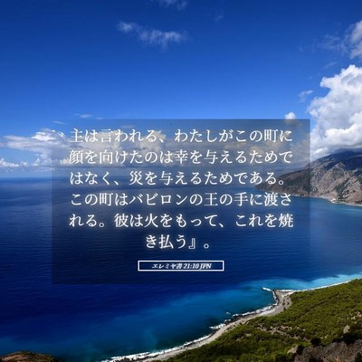 Picture 05 - エレミヤ書 21:10 JPN - 主は言われる、わたしがこの町に顔 - Bible Verse Picture
