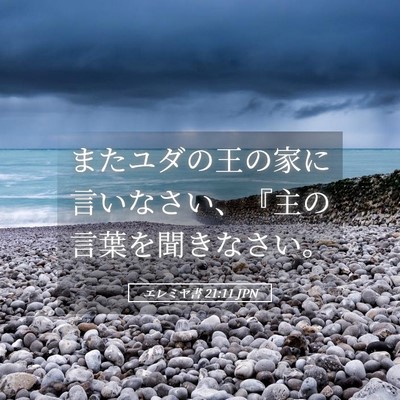 Picture 05 - エレミヤ書 21:11 JPN - またユダの王の家に言いなさい、『 - Bible Verse Picture