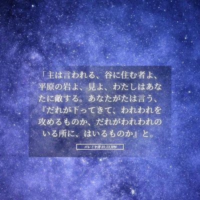 Picture 05 - エレミヤ書 21:13 JPN - 「主は言われる、谷に住む者よ、平 - Bible Verse Picture