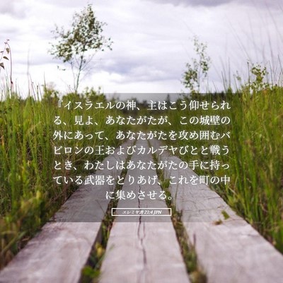 Picture 05 - エレミヤ書 21:4 JPN - 『イスラエルの神、主はこう仰せら - Bible Verse Picture