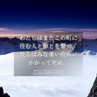 Picture 05 - エレミヤ書 21:6 JPN - わたしはまたこの町に住む人と獣と - Bible Verse Picture