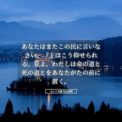 Picture 05 - エレミヤ書 21:8 JPN - あなたはまたこの民に言いなさい、 - Bible Verse Picture